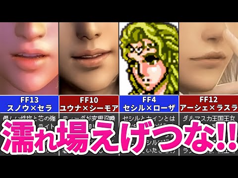 【歴代FF】うら若き娘たちのエッ！な濡れ場ランキングTOP5