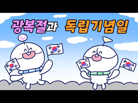 광복절과 독립기념일은 어떻게 다를까? | 위즈키즈