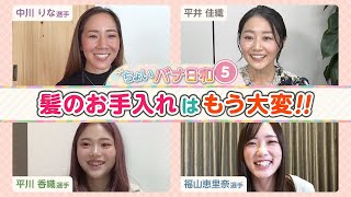 【休憩中のオフトークを公開!!】ロングヘア女子レーサーたちのヘルメットの下事情!! ちょいバナ日和#5|中川りな・平川香織・福山恵里奈|レディースインフォメーション