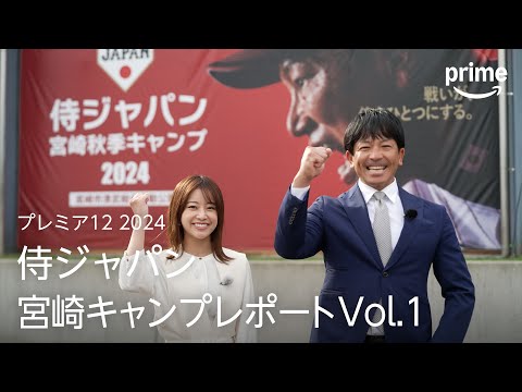 『プレミア12 2024』 松田宣浩さん・中川絵美里さん潜入取材！侍ジャパン宮崎キャンプレポート｜プライムビデオ