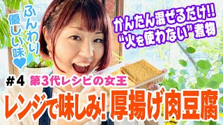 【味しみ肉豆腐】④おおもとのりこのちゃちゃっとごはん【第3代レシピの女王】材料は概要欄へ！