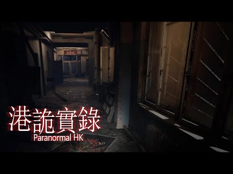 【港詭實錄】第二章 (上) - 我要卸載這個游戲