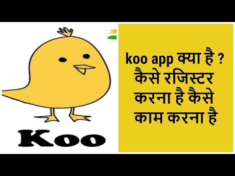 koo app क्या है ? कैसे रजिस्टर करना है कैसे काम करना है | Koo App Details