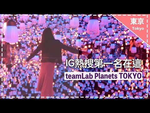 【2019東京新景點】teamLab Planets TOKYO