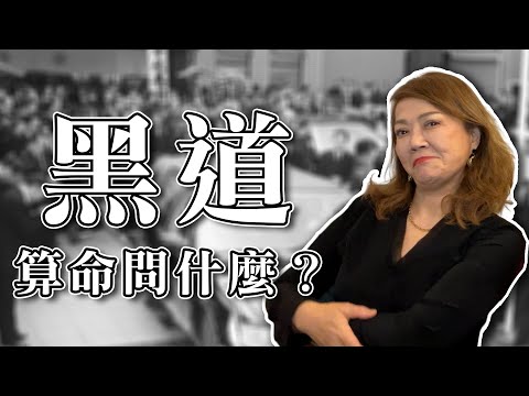 黑道算命算什麼？｜匿名案例分享