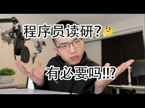 程序员读研，到底值不值得？【程序员杂谈】