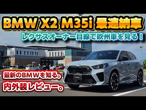 【輸入車を知ろう】納車されたBMW X2 M35i xDriveをレクサスオーナー目線で徹底チェック！欧州車はどうせ〇〇だから…は恥ずかしい？最新の欧州車を見て実感するレクサスの良い所と足りない所。