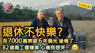 【退休不快樂？😱】7旬翁存7000萬爽退休 6年後燒光後悔了！82歲老人退休後當義工遭嫌棄！看退休財務預算及安排、獨寂感、貢獻社會與面對批評  #退休規劃 #退休生活  #退休金【輕鬆學財務自由93】