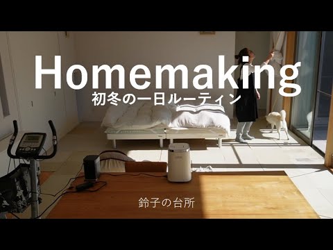 【Vlog】家事ルーティン／Homemaking