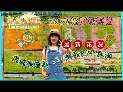 桃園花彩節2024大溪水岸花卉農遊-花彩盛艷