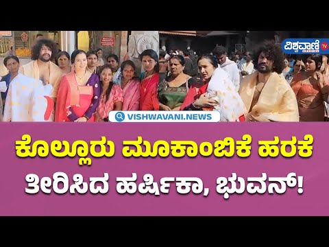 ಕೊಲ್ಲೂರು ಮೂಕಾಂಬಿಕೆ ಹರಕೆ ತೀರಿಸಿದ Harshika Poonacha-Bhuvan Ponnanna| Vishwavani TV Special