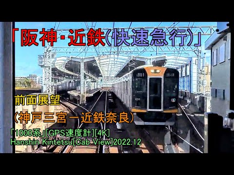 「阪神・近鉄(快速急行)」前面展望(神戸三宮－近鉄奈良)「1000系」[GPS速度計][4K]Hanshin Kintetsu[Cab View]2022.12