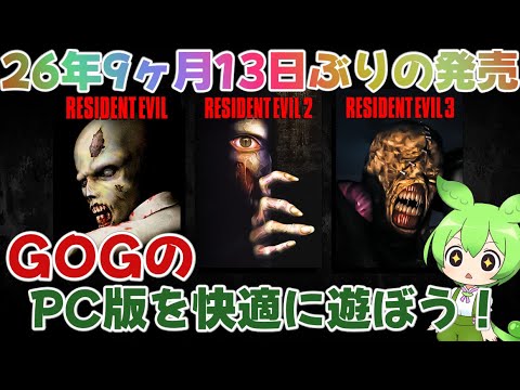 【念願のPC版発売！】旧作バイオハザードをPCで快適に遊ぼう！＋GOG版の導入方法も解説します！