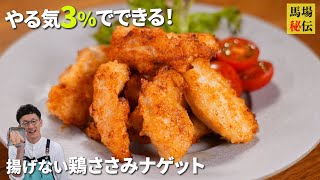 99%ご家庭にある”あの調味料”でふっくらジューシュー【揚げないチキンナゲット】