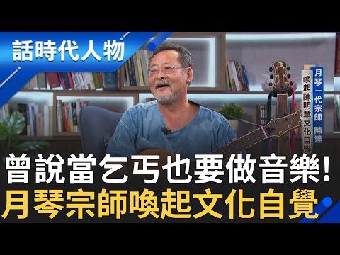 【精華】 曾說當乞丐也要做音樂! 顧過銀樓做過生意兼職音樂老師 受到民歌運動影響 從而思考人生意義 月琴一代宗師陳達 喚起陳明章文化自覺!｜鄭弘儀 主持｜【話時代人物】20241008｜三立新聞台