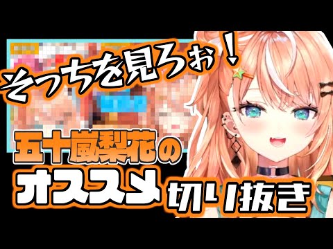 【注意喚起】ファン活動への感謝が厚い五十嵐梨花の歴代オススメ切り抜きまとめ【りかしぃ/にじさんじ/切り抜き/idios/いでぃおす】