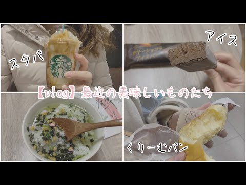 【vlog】最近のおいしいものたち | スタバ新作 | コンビニスイーツ | 春の七草