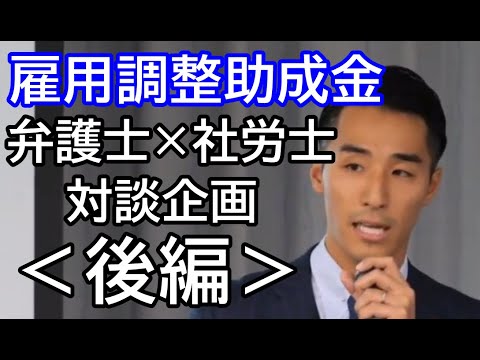 【緊急企画】雇用調整助成金！「弁護士×社労士」対談後編（対談日：令和２年４月１６日）