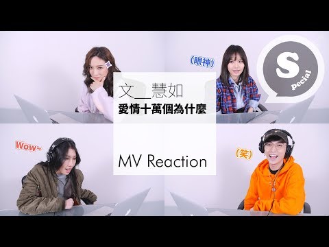 文慧如 X 閻奕格 X Karencici X 邱鋒澤 《愛情十萬個為什麼》MV Reaction