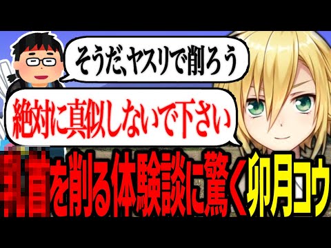 正常な判断能力を失った体験談に驚愕する卯月コウ【にじさんじ/切り抜き】