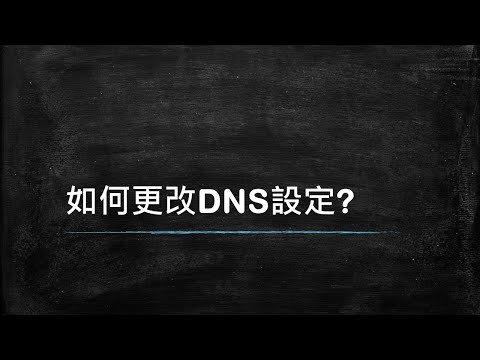 如何修改DNS設定