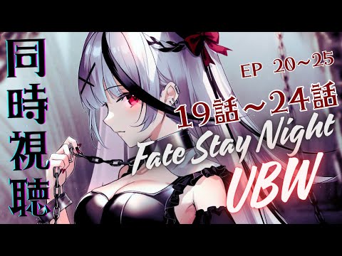 【 同時視聴 】19話～最終話観るよ！ep20~25！Zero→UBWの完全初見 Fate/stay night [Unlimited Blade Works] 同時視聴！【ホロライブ/沙花叉クロヱ】