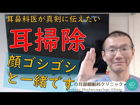 まだ、顔をゴシゴシ洗っていますか？まだ、耳掃除を毎日やっていますか？昭和の常識、令和の新常識。耳鼻科医が真剣に伝えたいメッセージです。