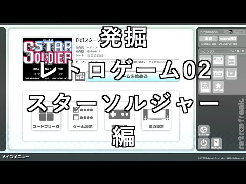 【発掘レトロゲーム】発掘レトロゲーム02　【FC】スターソルジャー編