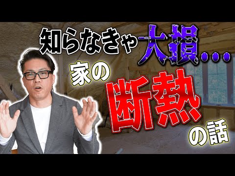 【注文住宅 断熱】新築を買う方、要注意！断熱を侮ったら大損します！