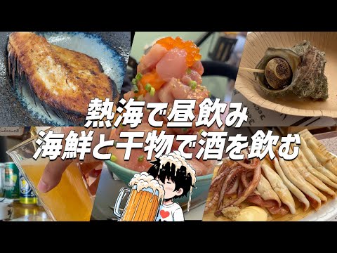 【熱海】赤ちゃん連れてプチ旅行！海鮮と干物で昼から酒を飲む