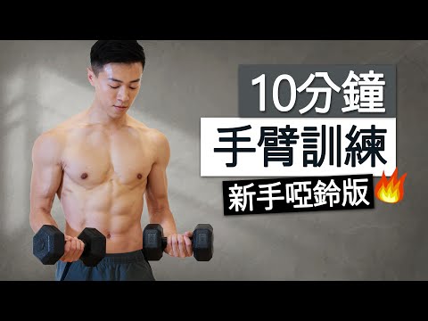 居家塑形 | 10分鐘打造結實手臂、肩膀 (啞鈴跟練)  / 10 MIN TONED ARMS WORKOUT DUMBBELL