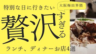 【大阪梅田】記念日やクリスマスランチ、ディナーにおすすめの贅沢最高イタリアン、フレンチ4店（梅田・西天満・福島）