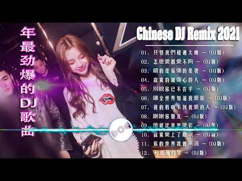 (中文舞曲) 年最劲爆的DJ歌曲 2021 - Chinese Dj Remix - 2021全中文舞曲串烧 - 全中文DJ舞曲 高清 新2021夜店混音 - Chinese dj 2021