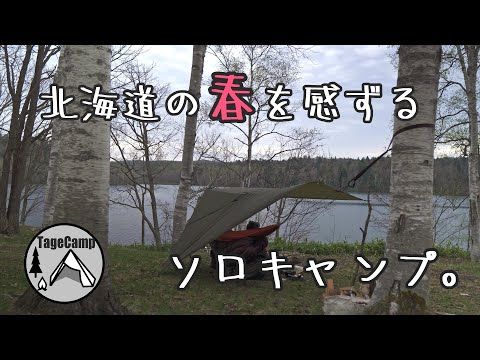 【北海道キャンプ】ミステリーランチ 2DAY ASSAULTに詰め込んで、北海道の春を感ずるソロキャンプ。【バックパックキャンプ】