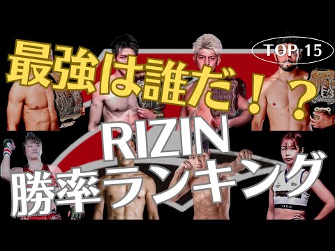 【RIZIN勝率ランキングTOP15】RIZINで10戦以上戦った者たちの勝率ランキングを勝手に発表：朝倉兄弟・堀口恭司・サトシ・クレベル・鈴木千裕・井上直樹などなど、真の最強は誰だ！？