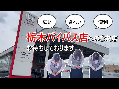 【HondaCars栃木中央】拠点案内　栃木バイパス店