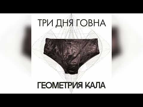 ТРИ ДНЯ ГОВНА - ГЕОМЕТРИЯ КАЛА (АЛЬБОМ 2023)