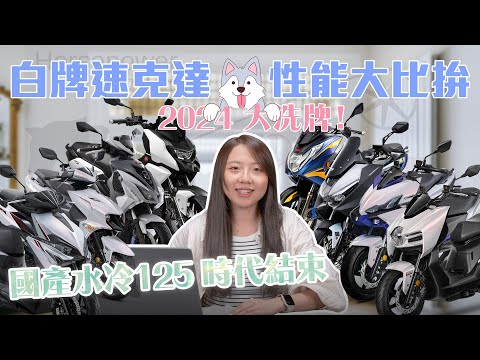 2024 馬力狗大洗牌！國產水冷 125 性能速克達時代結束！