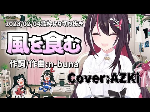 『風を食む(ヨルシカ)』Cover/AZKi(ホロライブ)【歌枠切り抜き】