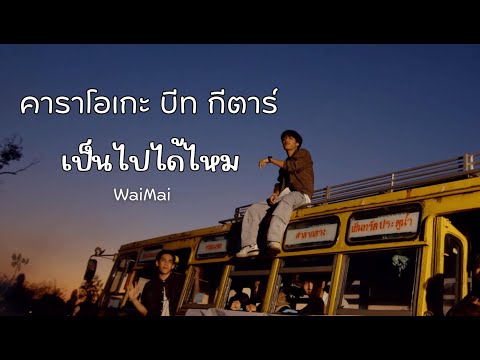 เป็นไปได้ไหม - WanMai | คาราโอเกะ กีตาร์+บีท