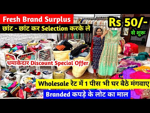 Fresh Branded Surplus | Wholesale रेट में 1 पीस भी घर बैठे मंगवाए | Branded कपड़े के लोट का माल