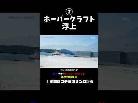 ⑦ホーバークラフト浮上 就航前のNEW大分ホーバークラフト基地に特別潜入してきたよ！！ #ホーバークラフト #ホーバー大分 #大分第一ホーバードライブ #特別見学 #タカポンチャンネル