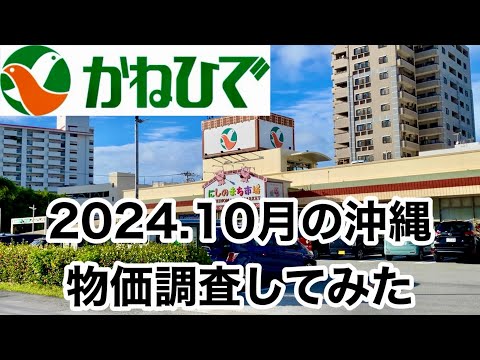 【沖縄旅行】沖縄のローカル【スーパーかねひで】には何がある？