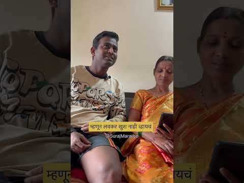 म्हणून लवकर खुश नाही व्हायचं| SurajMarathe | #shorts #motherson #comedyvideos #funny #marathicomedy