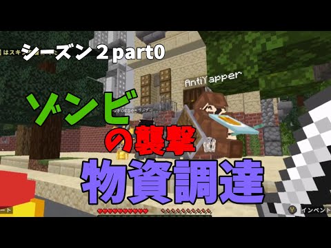 ゾンビの襲撃　シーズン2　part0  資材集め　[マインクラフト]