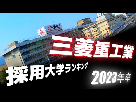 三菱重工業（MHI）採用大学ランキング【2023年卒】