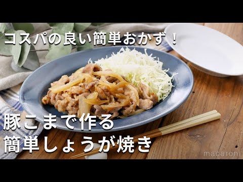 手軽にボリューム満点！「豚こまで作る簡単しょうが焼き」#豚こま #おかず #生姜焼き