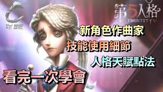 第五人格【西區】新角色作曲家登場 - 音遊魂上身修機的求生，還擁有七次小飛輪衝刺的角色！想玩他就必看的教學！