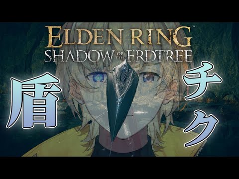 【ELDEN RING SHADOW OF THE ERDTREE】#4 　DLC続き行くぞ！！防御の魅力に取りつかれた男【にじさんじ/風楽奏斗】