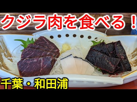 【この肉なんの肉】東京から2時間で行けるくじらの町・和田浦に行ってみた